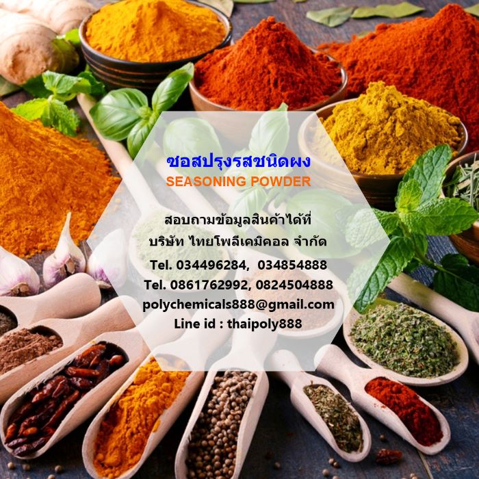 ผงปรุงรส, Seasoning, ซอสปรุงรสชนิดผง, ผงบาร์บีคิว, BBQ Seasoning, ผงปาปริก้า, Paprika Seasoning